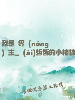 我是兩界農(nóng)莊主