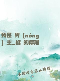 我是兩界農(nóng)莊主