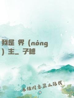 我是兩界農(nóng)莊主