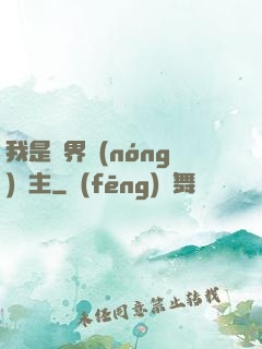 我是兩界農(nóng)莊主