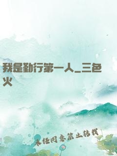 我是勤行第一人