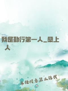 我是勤行第一人
