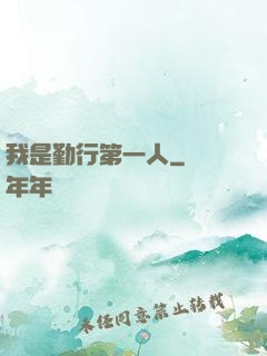 我是勤行第一人