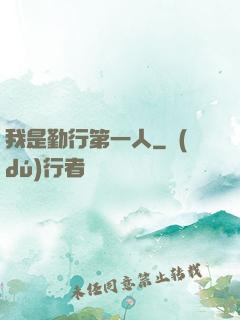 我是勤行第一人