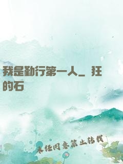 我是勤行第一人