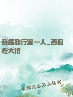 我是勤行第一人