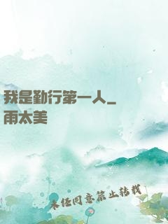 我是勤行第一人