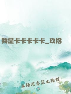 我是卡卡卡卡卡