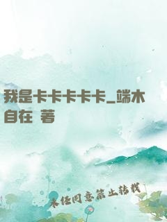 我是卡卡卡卡卡