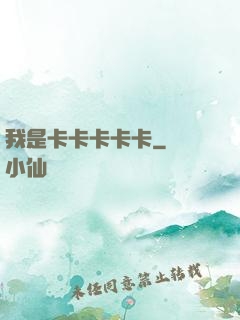 我是卡卡卡卡卡