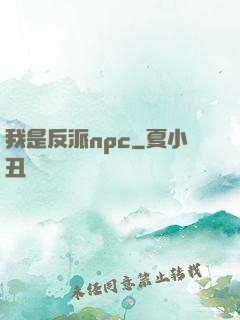 我是反派npc
