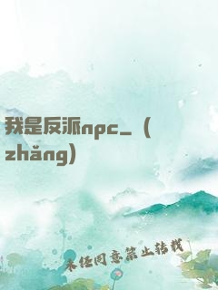 我是反派npc