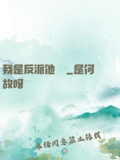 我是反派他親媽