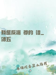 我是反派師尊的寵徒