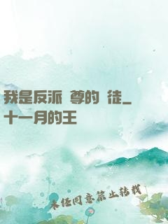 我是反派師尊的寵徒