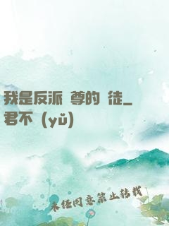 我是反派師尊的寵徒
