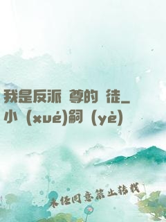 我是反派師尊的寵徒