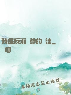 我是反派師尊的寵徒