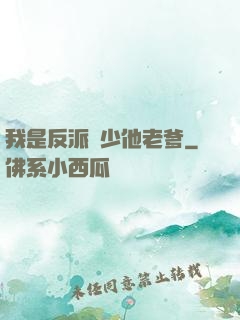 我是反派惡少他老爹