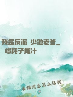 我是反派惡少他老爹