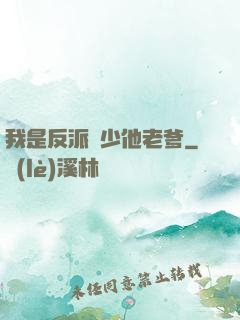 我是反派惡少他老爹