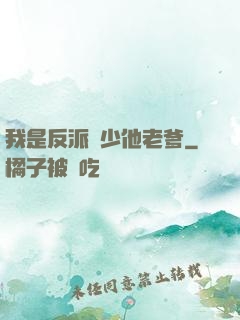 我是反派惡少他老爹
