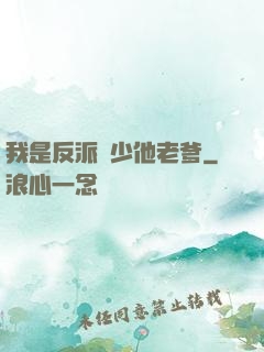 我是反派惡少他老爹