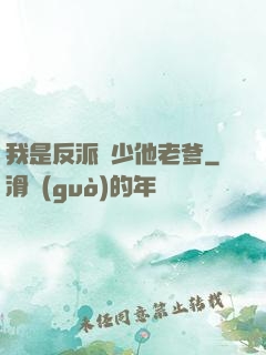 我是反派惡少他老爹
