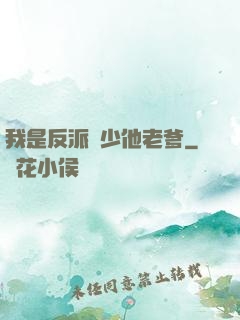 我是反派惡少他老爹