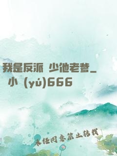 我是反派惡少他老爹