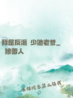 我是反派惡少他老爹