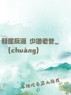 我是反派惡少他老爹