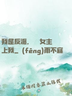 我是反派，卻讓女主愛上我