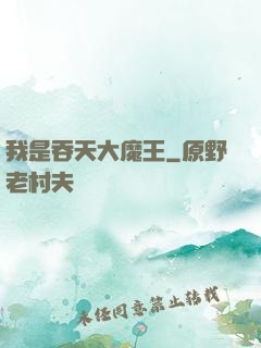 我是吞天大魔王