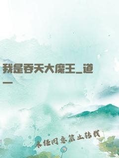 我是吞天大魔王