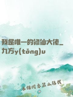 我是唯一的修仙大佬