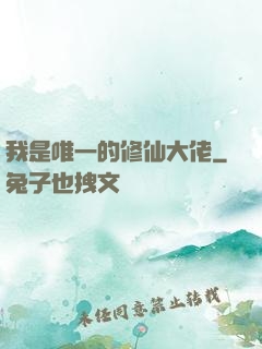 我是唯一的修仙大佬