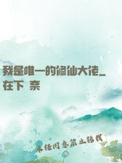 我是唯一的修仙大佬