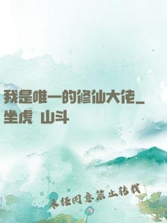 我是唯一的修仙大佬