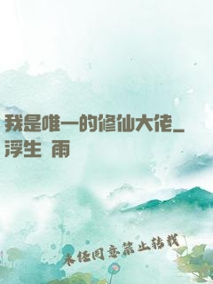 我是唯一的修仙大佬