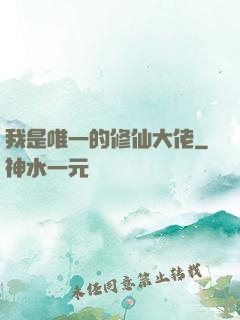我是唯一的修仙大佬