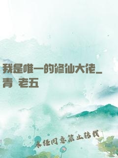 我是唯一的修仙大佬