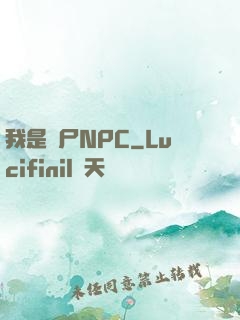 我是喪尸NPC