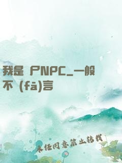 我是喪尸NPC
