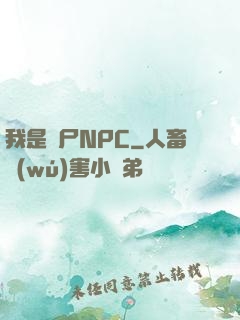 我是喪尸NPC