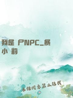 我是喪尸NPC