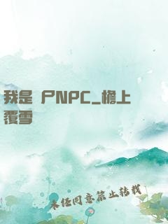 我是喪尸NPC