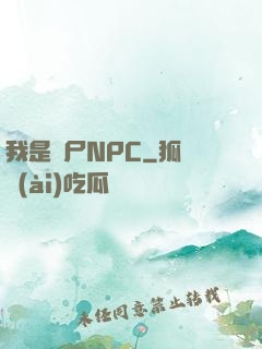 我是喪尸NPC