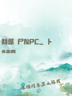 我是喪尸NPC