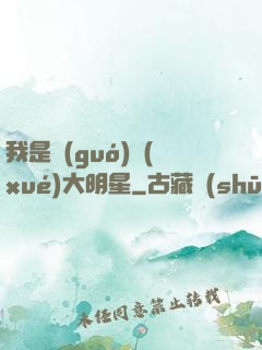 我是國(guó)學(xué)大明星